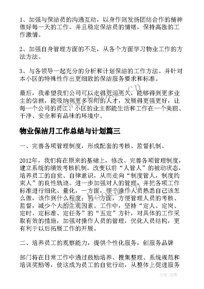 物业保洁月工作总结与计划(实用5篇)