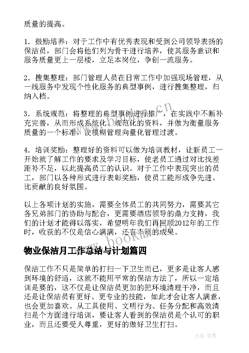 物业保洁月工作总结与计划(实用5篇)