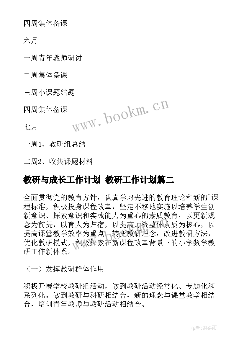 2023年教研与成长工作计划 教研工作计划(模板9篇)