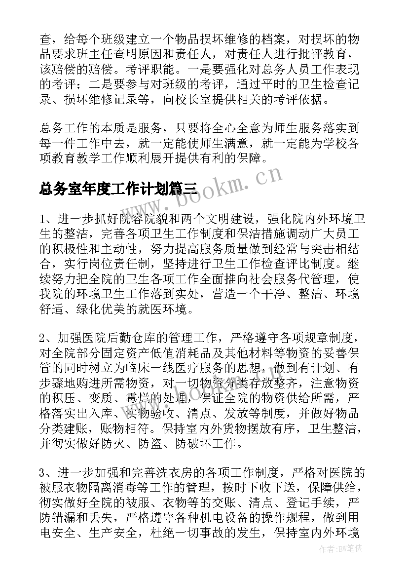 总务室年度工作计划(实用8篇)