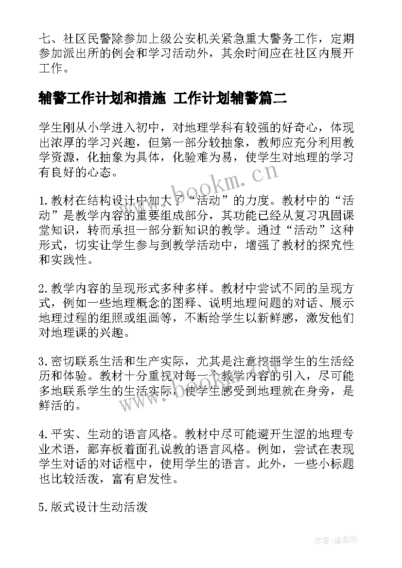 最新辅警工作计划和措施 工作计划辅警(通用6篇)