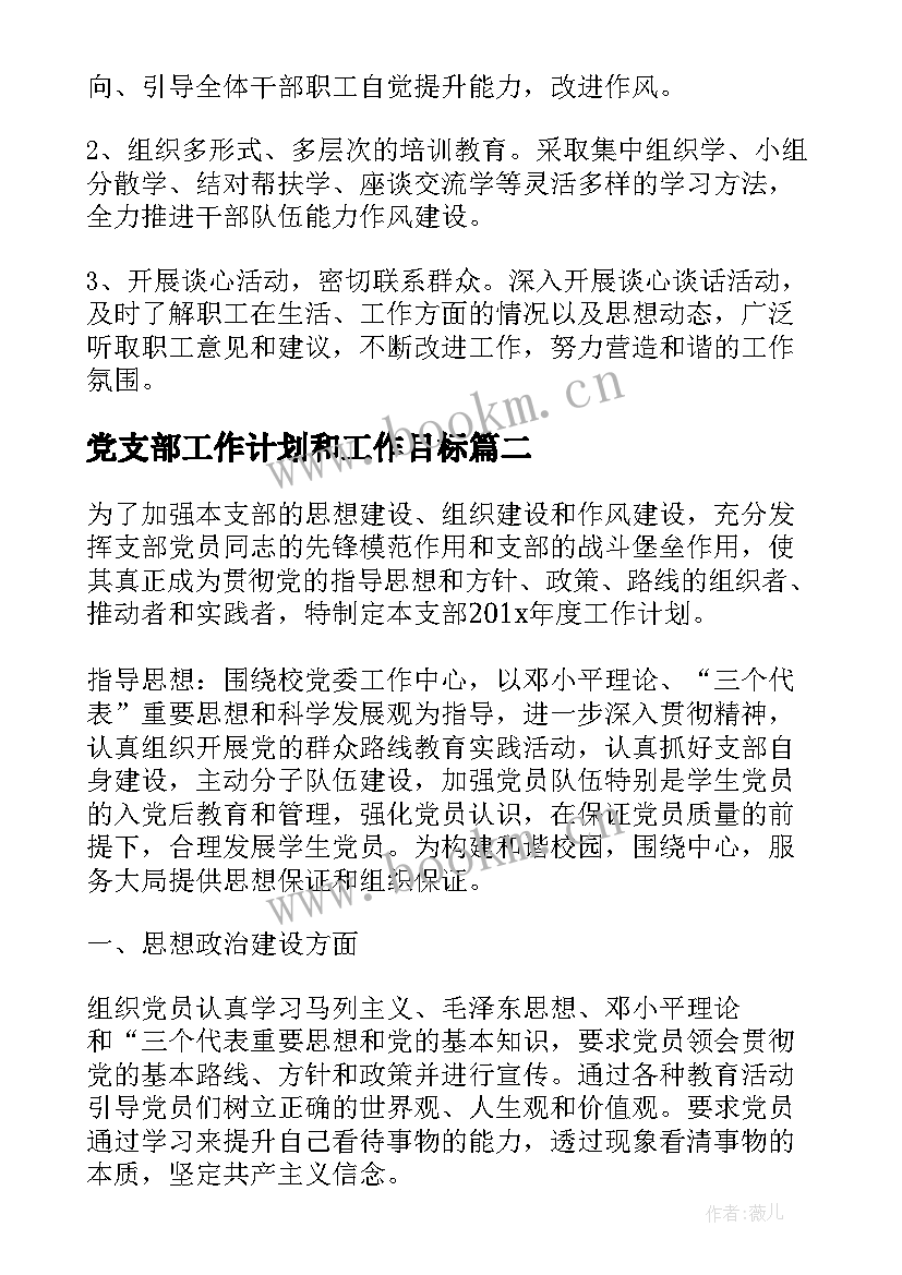 2023年党支部工作计划和工作目标(精选6篇)