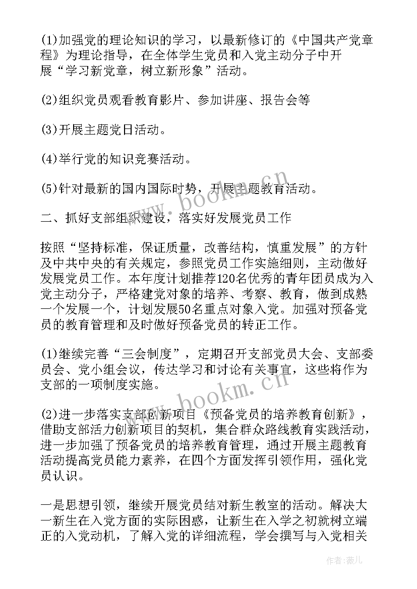 2023年党支部工作计划和工作目标(精选6篇)