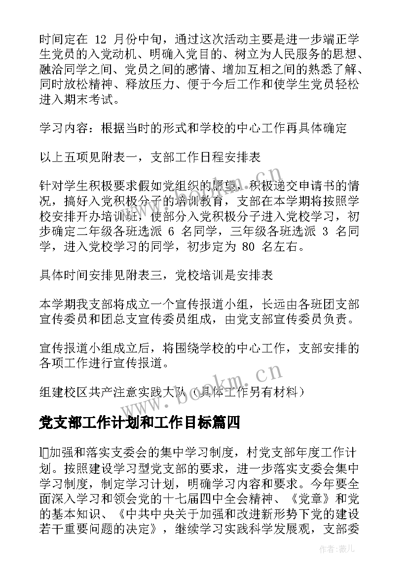 2023年党支部工作计划和工作目标(精选6篇)