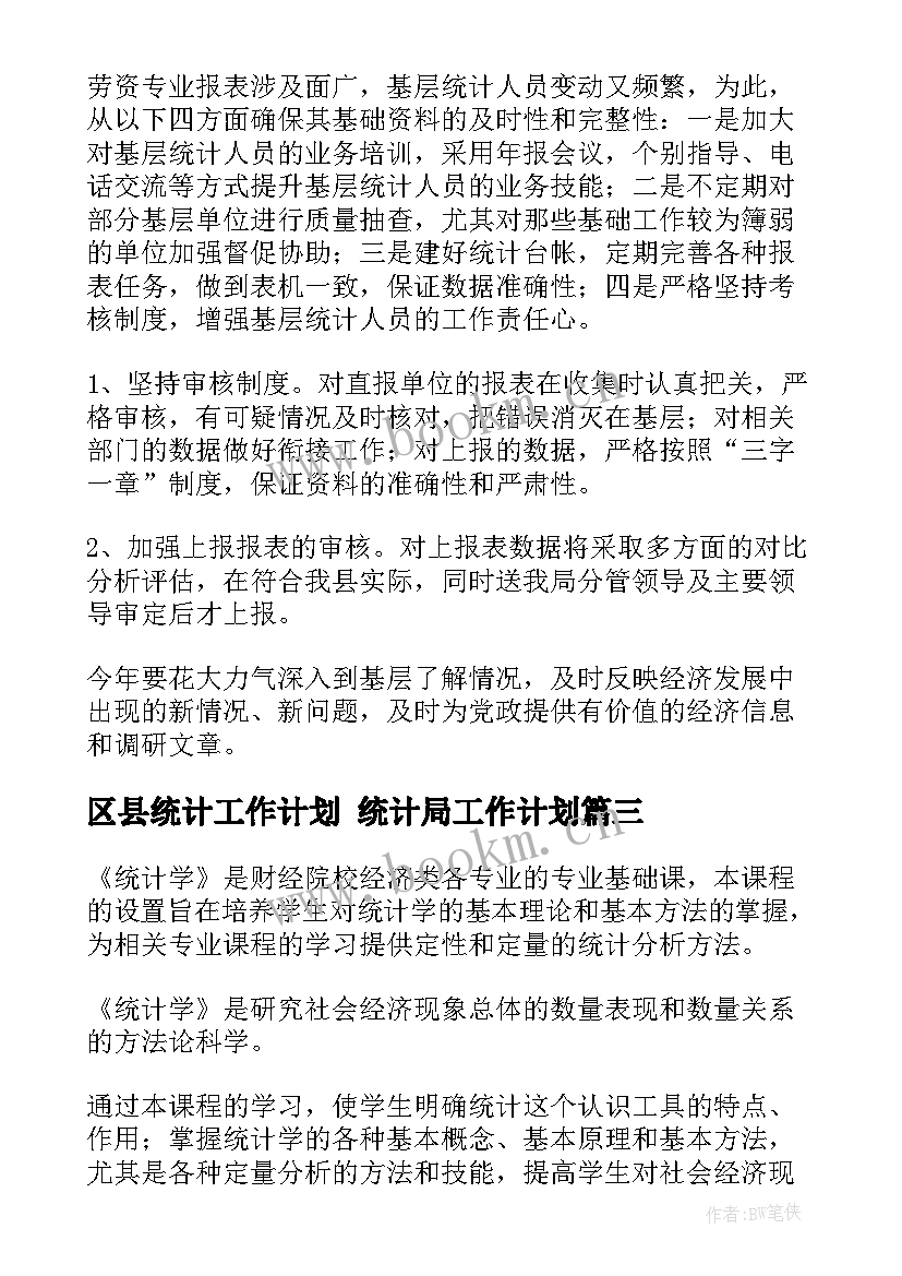 最新区县统计工作计划 统计局工作计划(通用6篇)