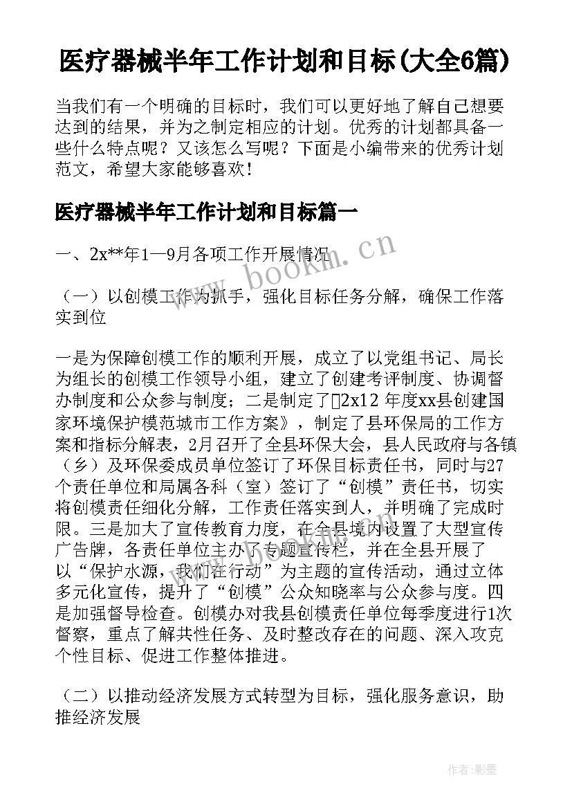 医疗器械半年工作计划和目标(大全6篇)