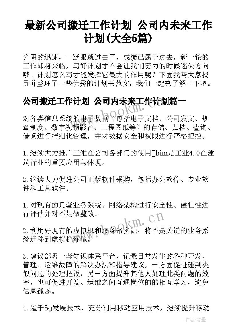 最新公司搬迁工作计划 公司内未来工作计划(大全5篇)