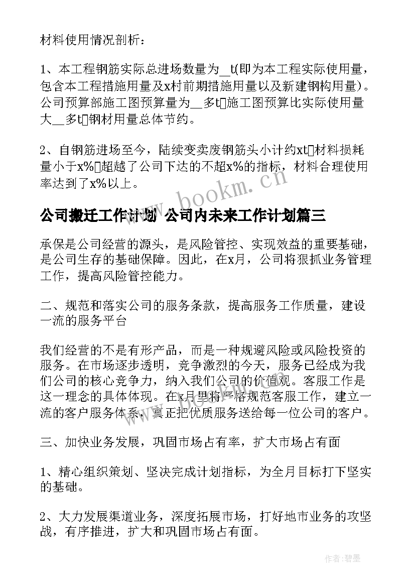 最新公司搬迁工作计划 公司内未来工作计划(大全5篇)