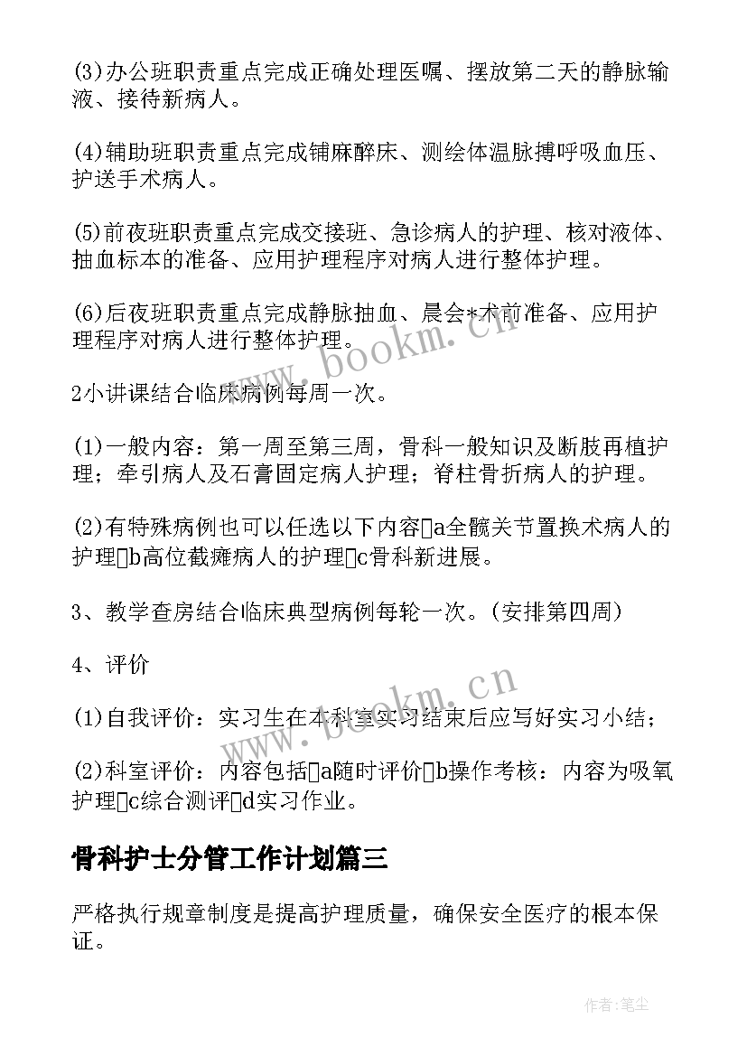 2023年骨科护士分管工作计划(大全9篇)