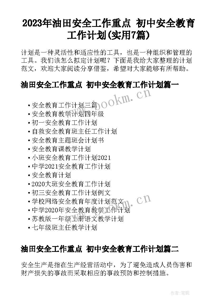 2023年油田安全工作重点 初中安全教育工作计划(实用7篇)