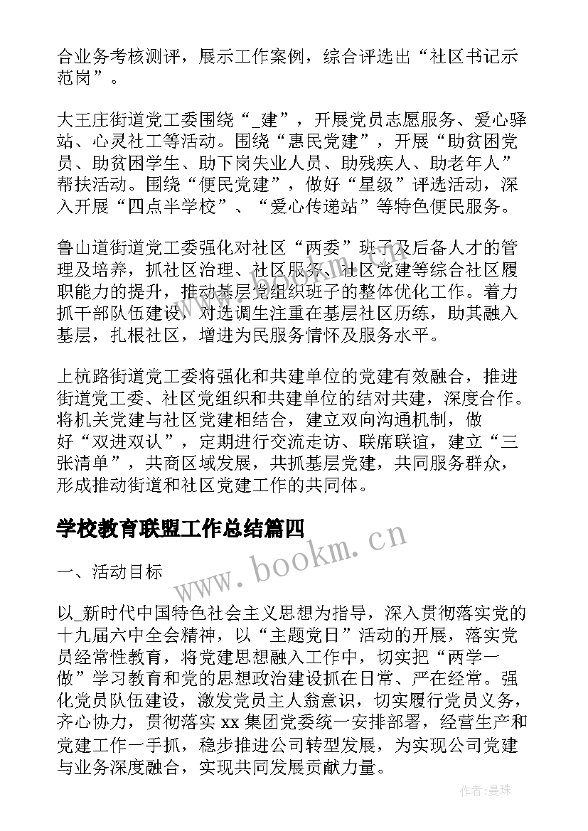 2023年学校教育联盟工作总结(汇总8篇)