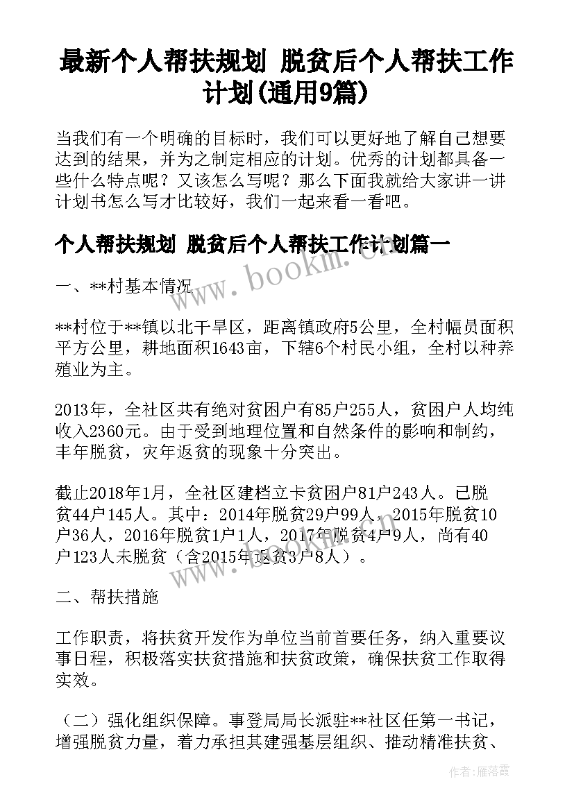 最新个人帮扶规划 脱贫后个人帮扶工作计划(通用9篇)