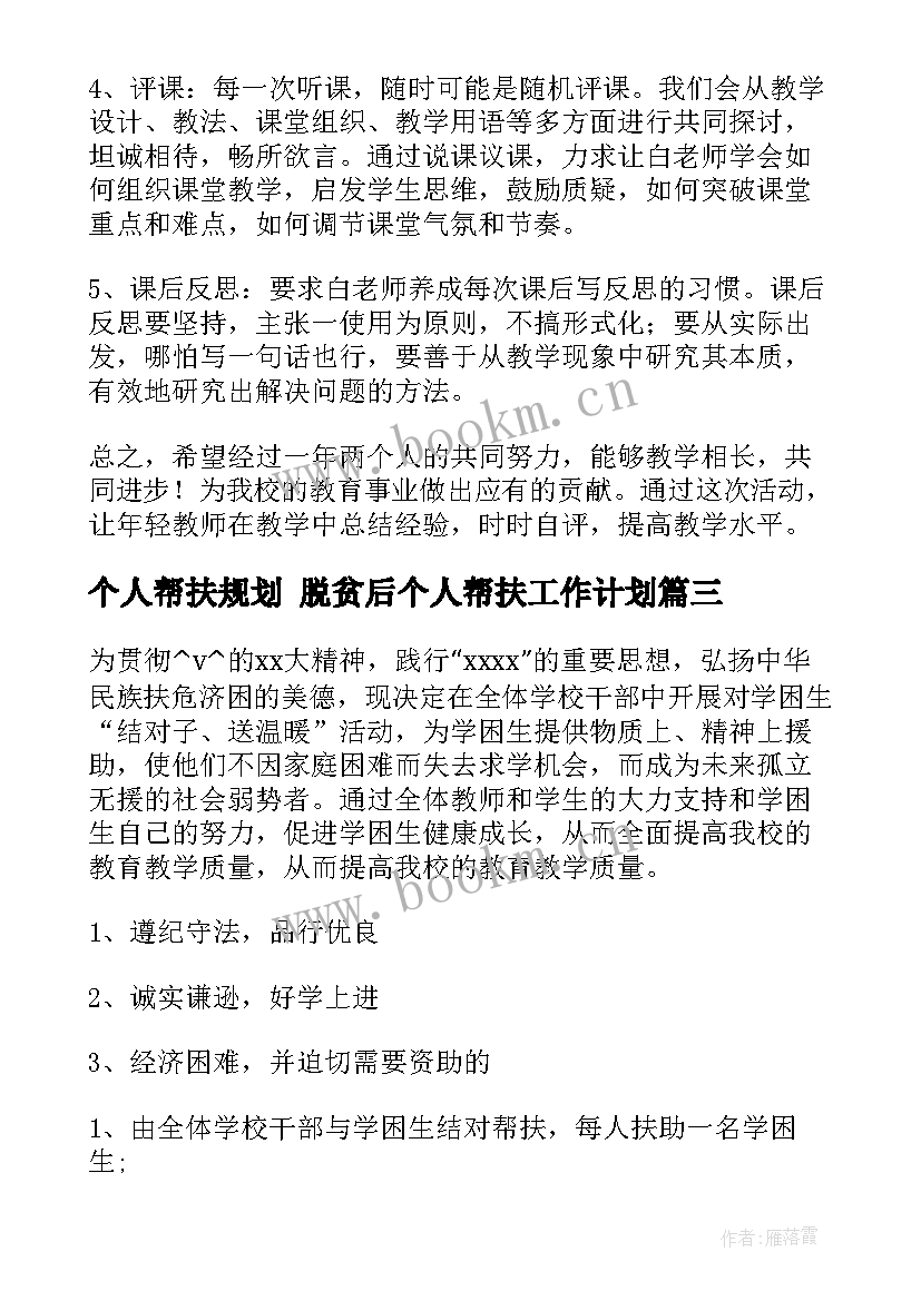 最新个人帮扶规划 脱贫后个人帮扶工作计划(通用9篇)