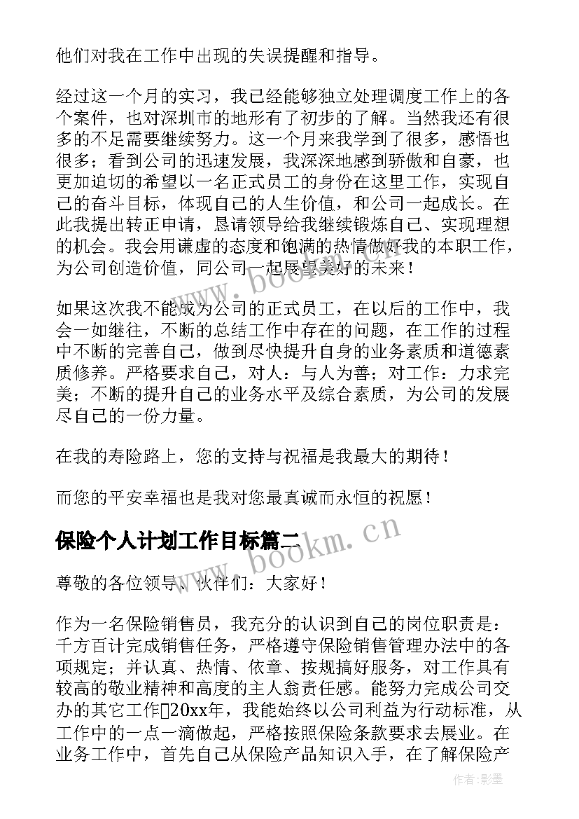 最新保险个人计划工作目标(实用5篇)