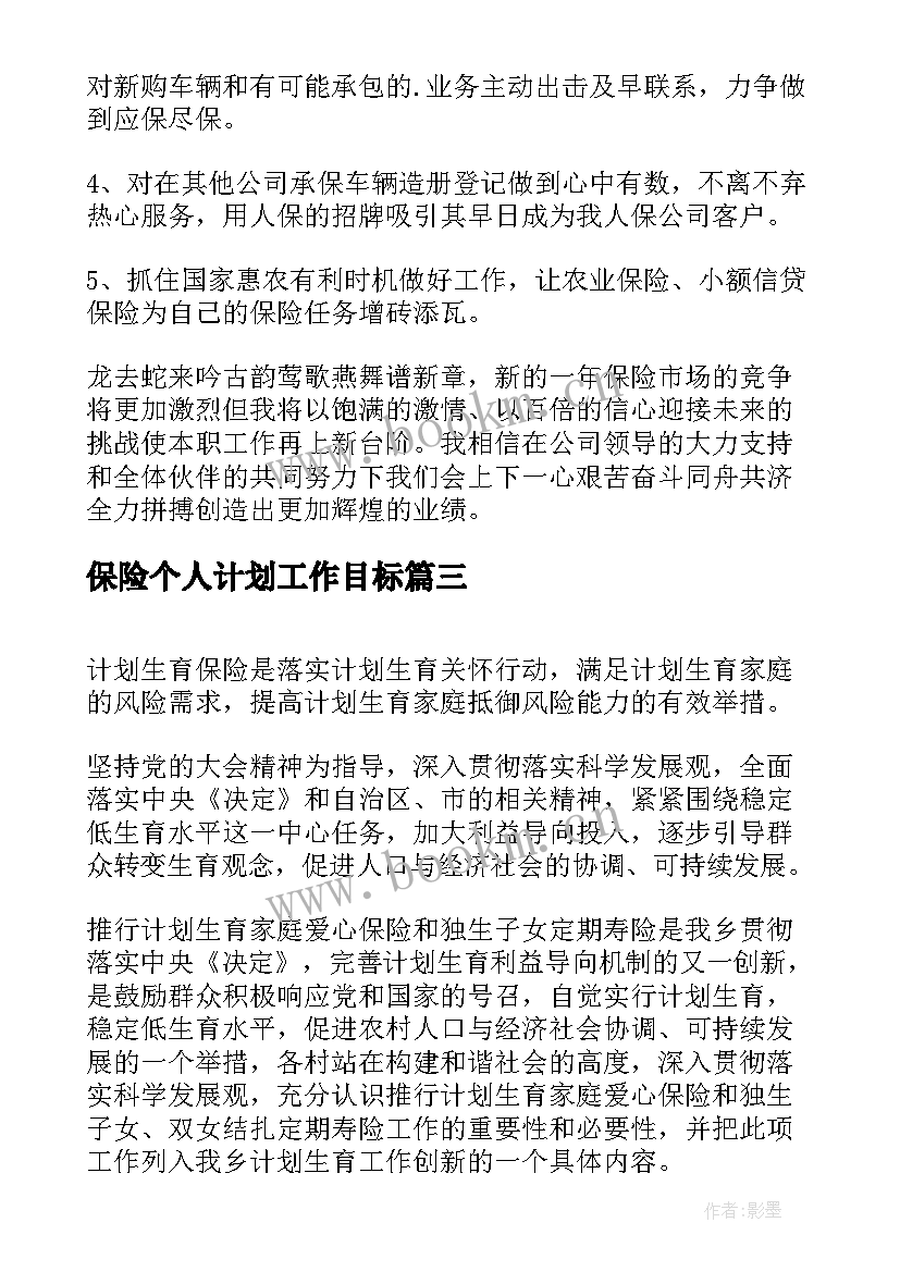 最新保险个人计划工作目标(实用5篇)