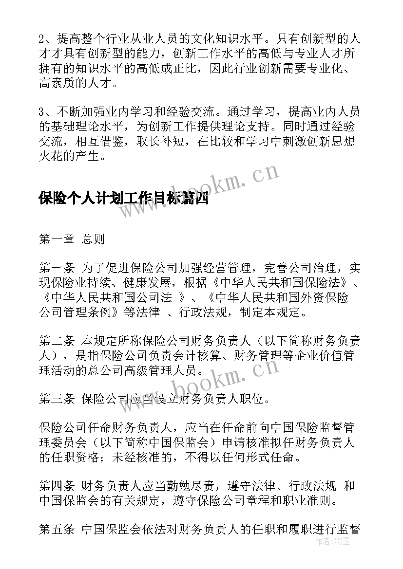 最新保险个人计划工作目标(实用5篇)