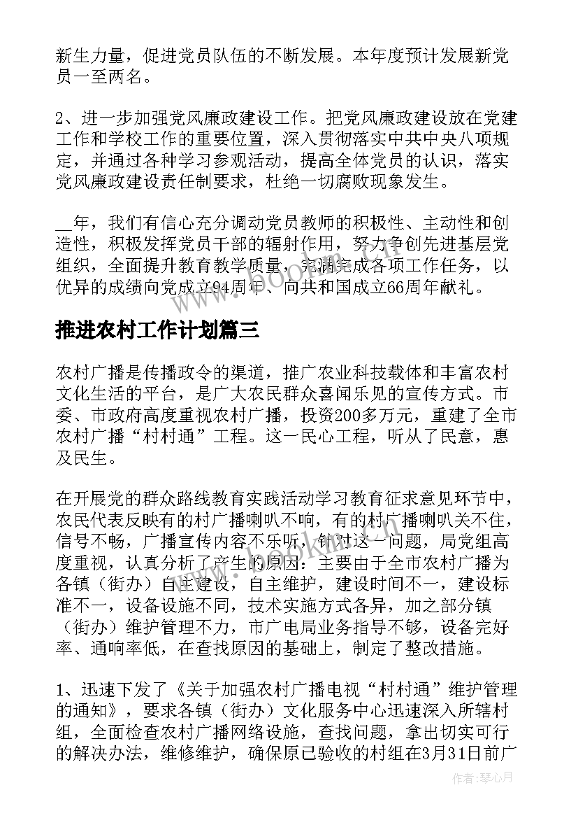 最新推进农村工作计划(通用5篇)