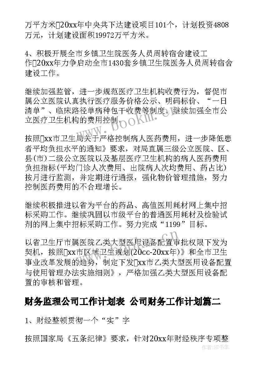 2023年财务监理公司工作计划表 公司财务工作计划(通用10篇)