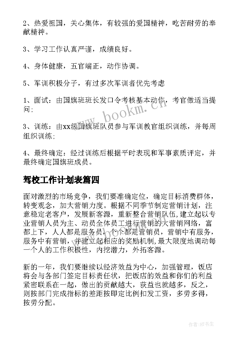 2023年驾校工作计划表(大全7篇)