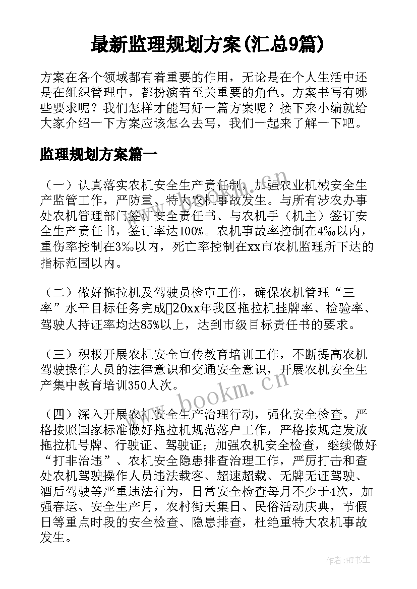 最新监理规划方案(汇总9篇)