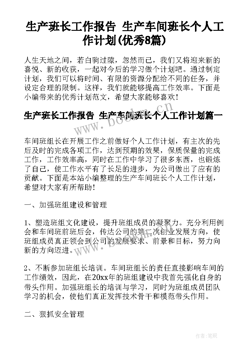 生产班长工作报告 生产车间班长个人工作计划(优秀8篇)