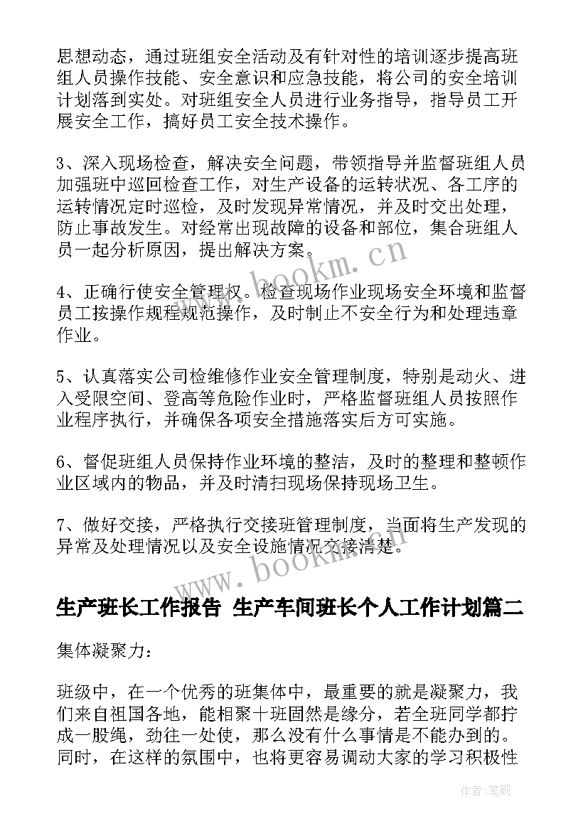 生产班长工作报告 生产车间班长个人工作计划(优秀8篇)