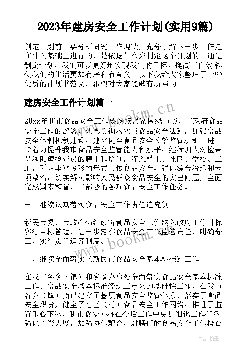 2023年建房安全工作计划(实用9篇)