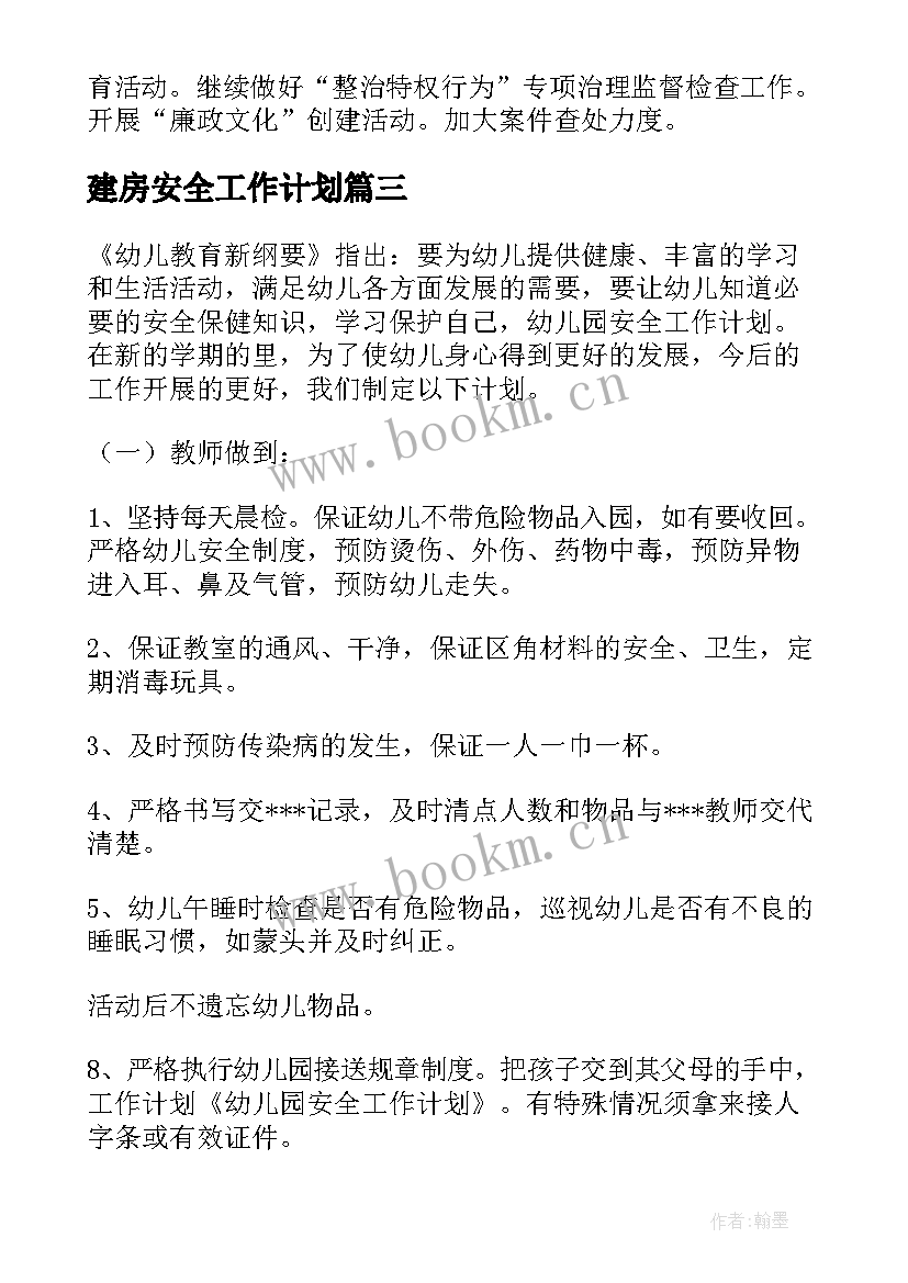 2023年建房安全工作计划(实用9篇)