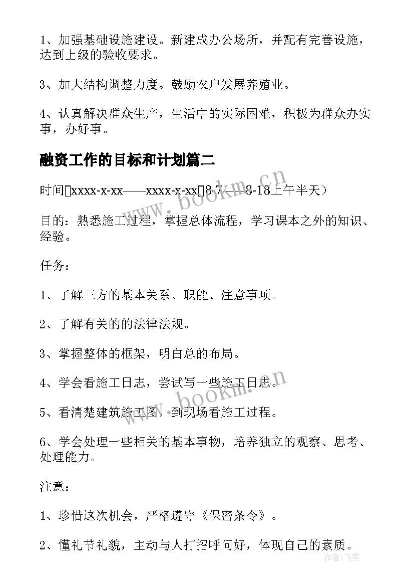 2023年融资工作的目标和计划(优质6篇)