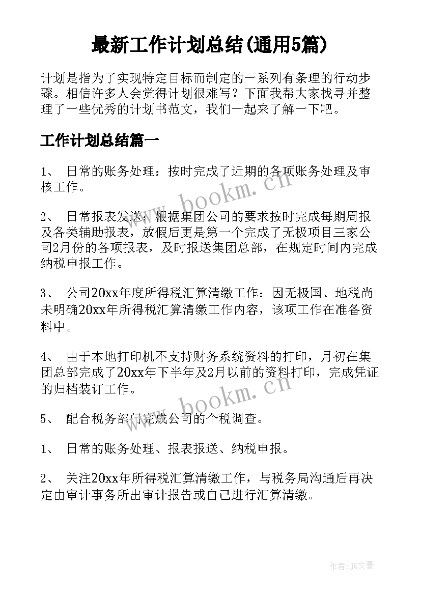 最新工作计划总结(通用5篇)