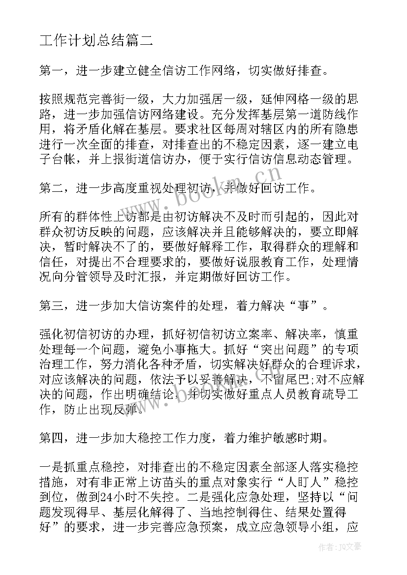 最新工作计划总结(通用5篇)