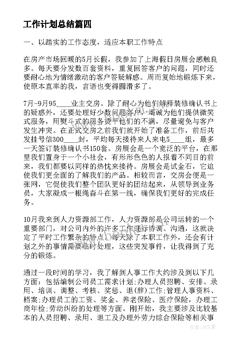 最新工作计划总结(通用5篇)