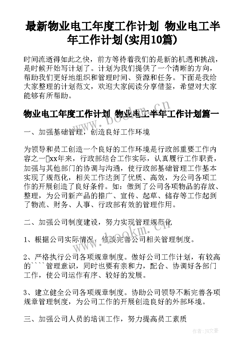 最新物业电工年度工作计划 物业电工半年工作计划(实用10篇)