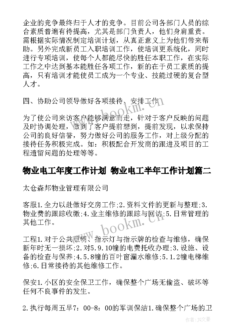 最新物业电工年度工作计划 物业电工半年工作计划(实用10篇)