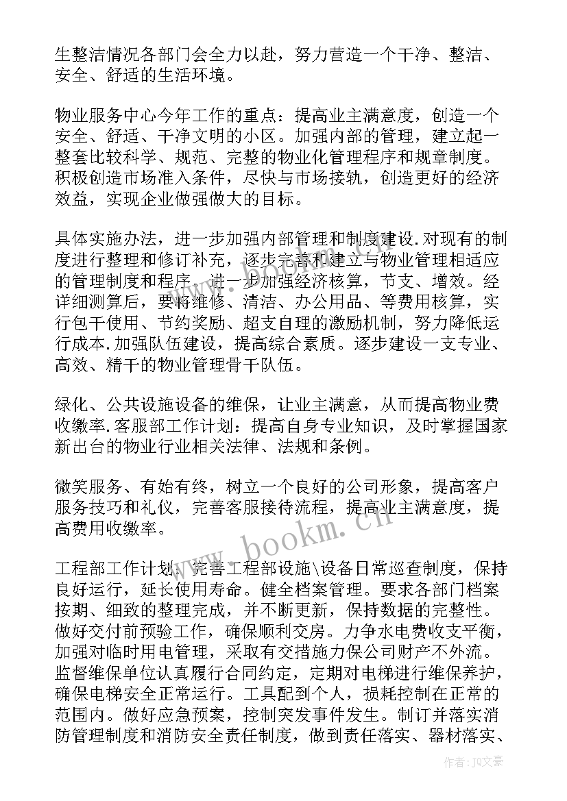 最新物业电工年度工作计划 物业电工半年工作计划(实用10篇)