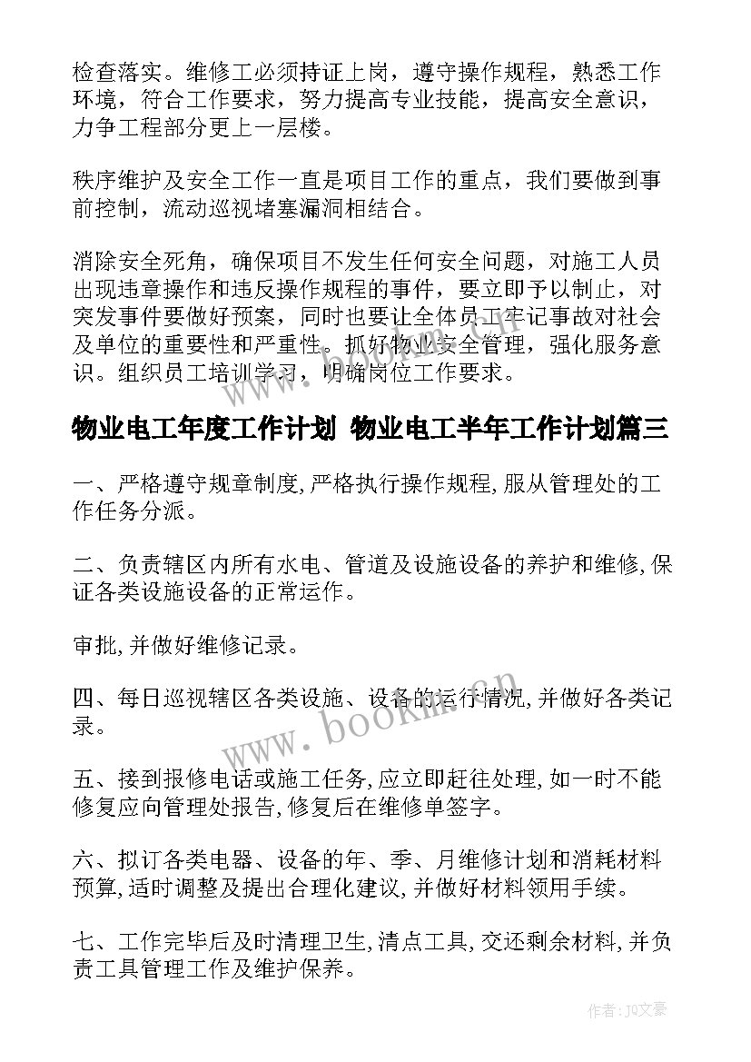 最新物业电工年度工作计划 物业电工半年工作计划(实用10篇)