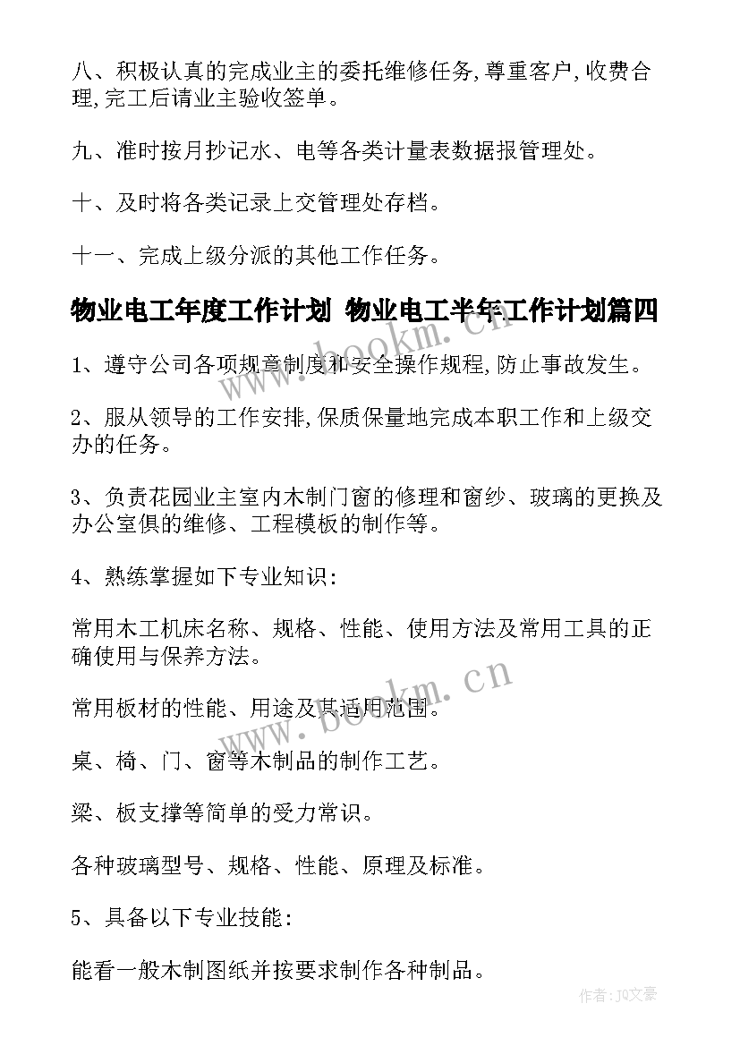 最新物业电工年度工作计划 物业电工半年工作计划(实用10篇)