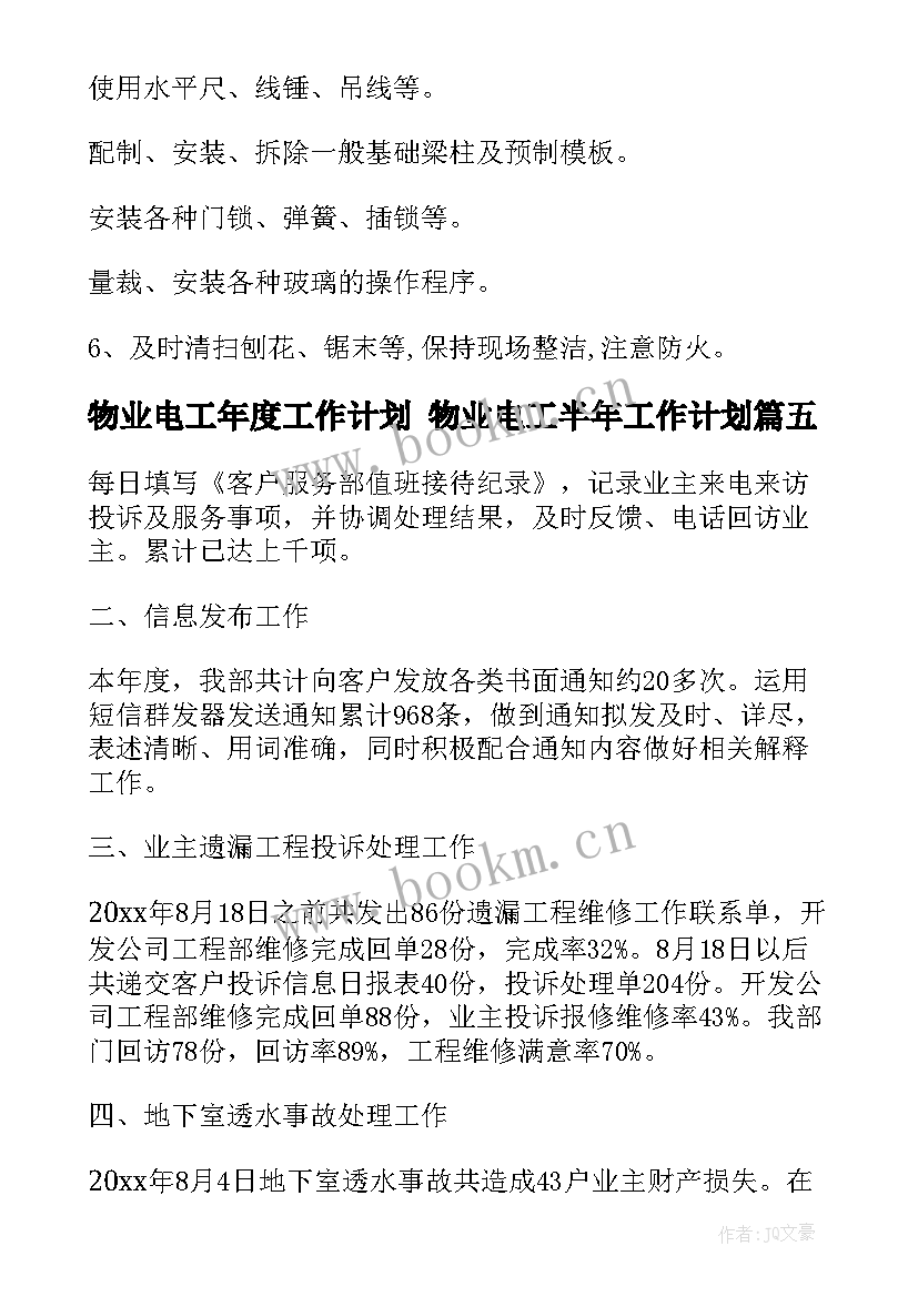 最新物业电工年度工作计划 物业电工半年工作计划(实用10篇)