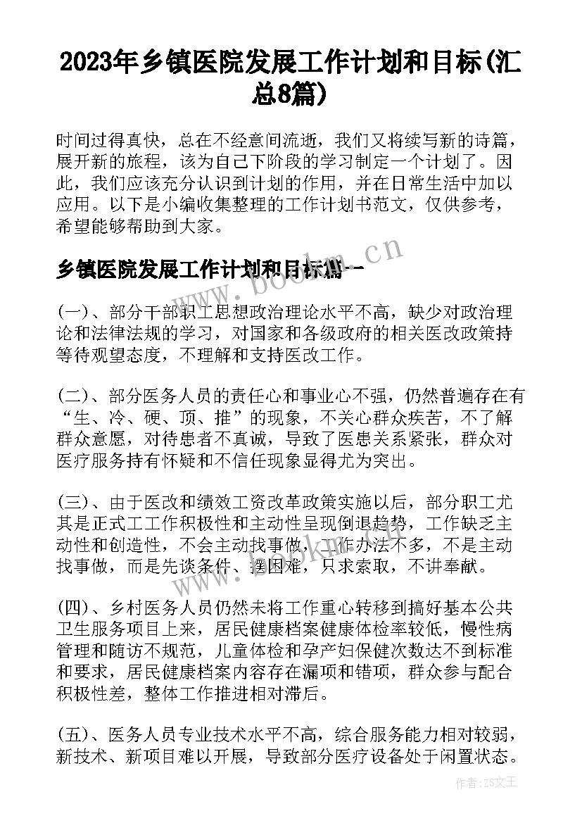 2023年乡镇医院发展工作计划和目标(汇总8篇)