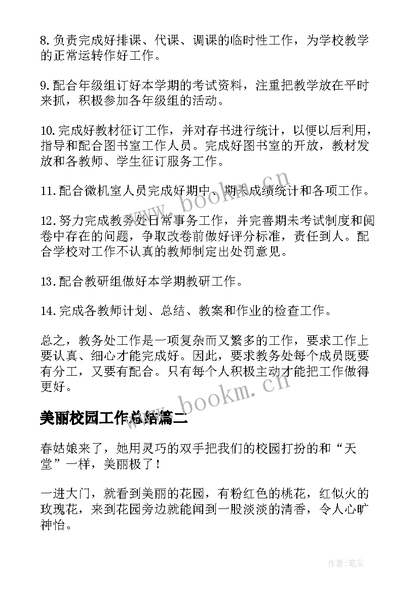 美丽校园工作总结(优质10篇)