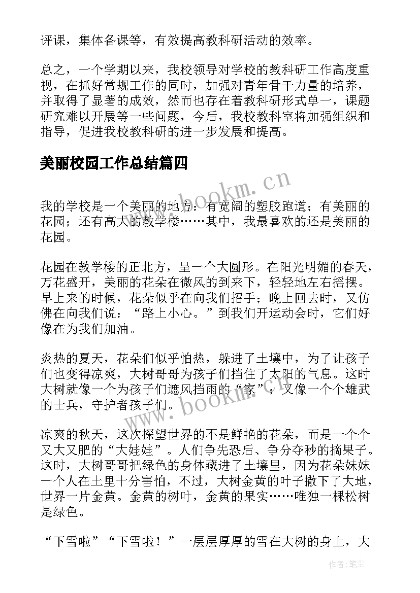 美丽校园工作总结(优质10篇)