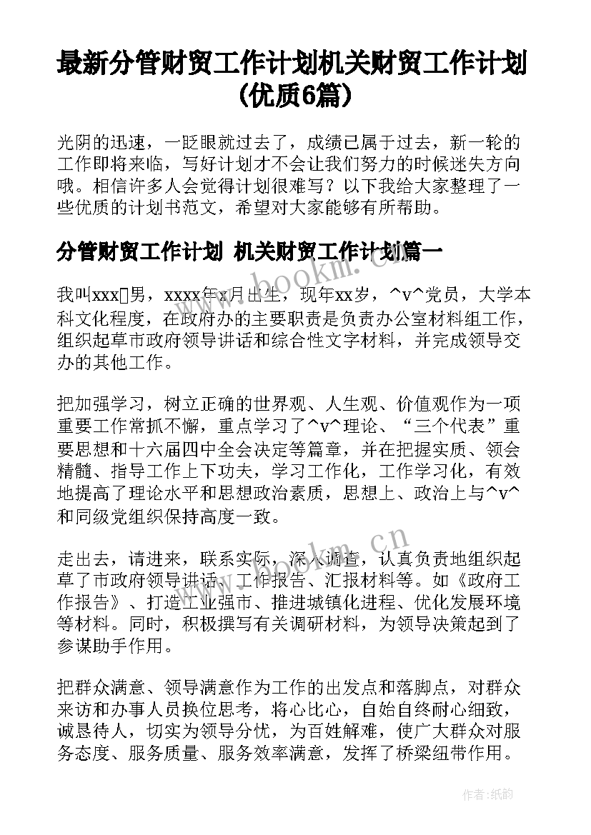 最新分管财贸工作计划 机关财贸工作计划(优质6篇)