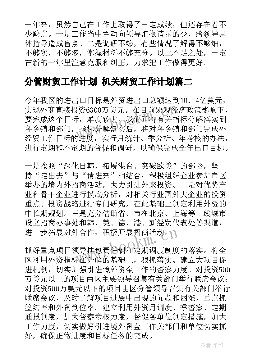 最新分管财贸工作计划 机关财贸工作计划(优质6篇)