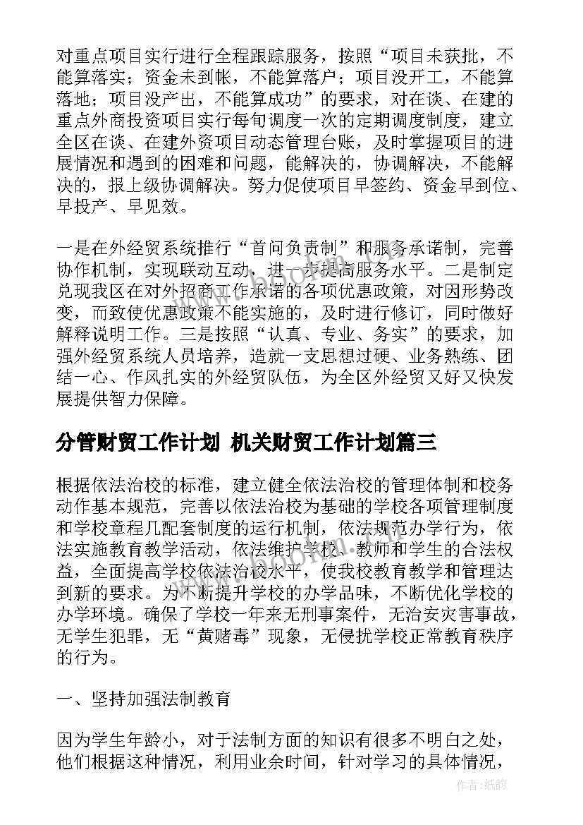 最新分管财贸工作计划 机关财贸工作计划(优质6篇)