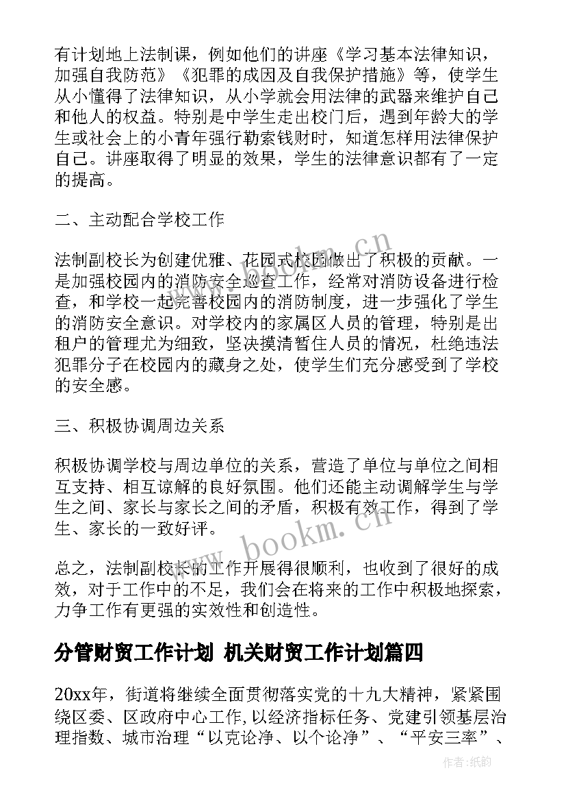 最新分管财贸工作计划 机关财贸工作计划(优质6篇)