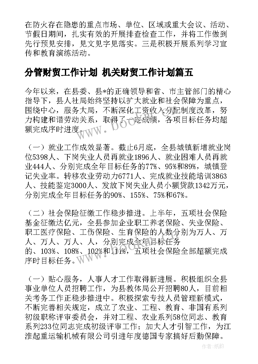 最新分管财贸工作计划 机关财贸工作计划(优质6篇)