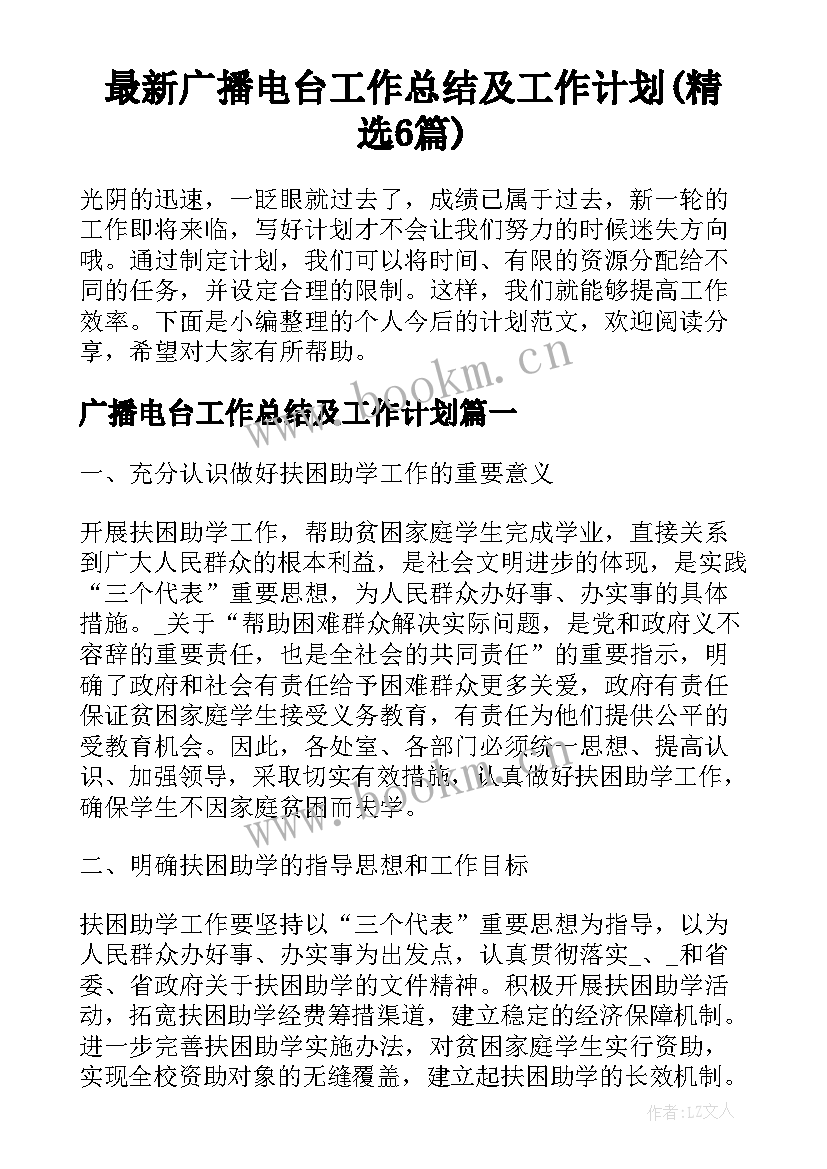 最新广播电台工作总结及工作计划(精选6篇)