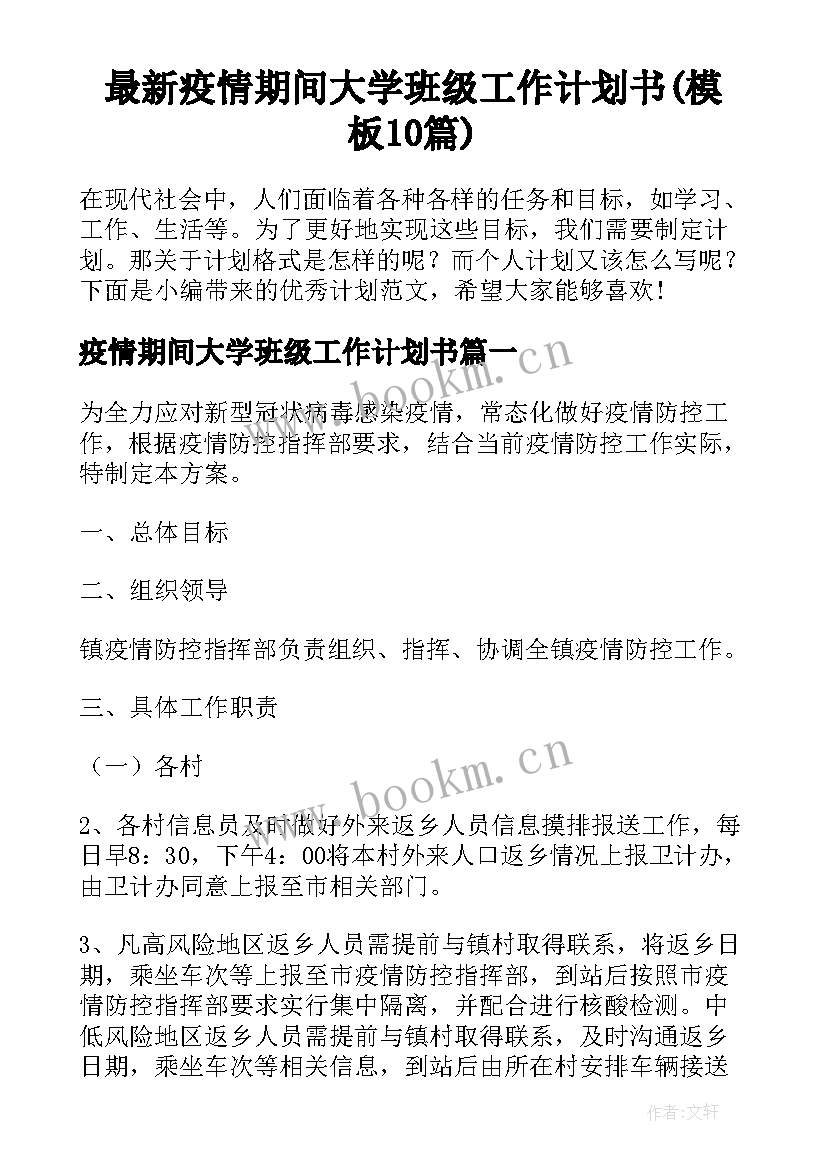 最新疫情期间大学班级工作计划书(模板10篇)