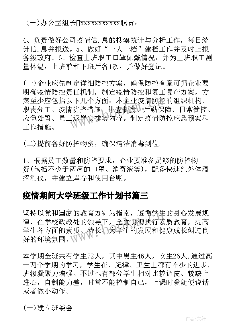 最新疫情期间大学班级工作计划书(模板10篇)