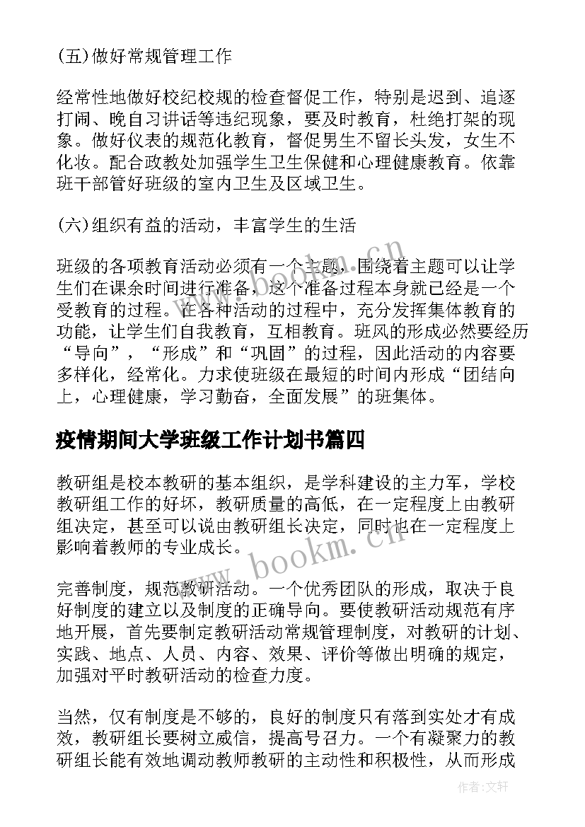 最新疫情期间大学班级工作计划书(模板10篇)